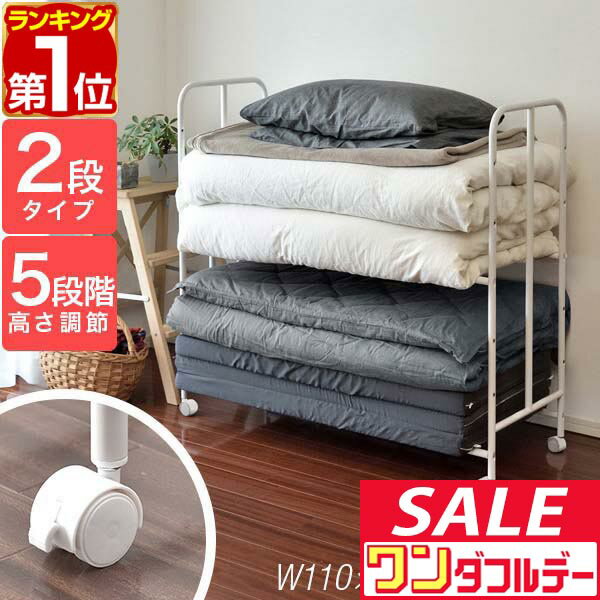 【12/1ワンダフルデー特価】【楽天1位】布団収納ラック 2段 ハイタイプ 高さ5段調整 キャスター付き 布団ラック 収納ワゴン 幅110cm×奥行40cm×高さ100cm ふとん収納 収納ラック 布団収納棚 押し入れ収納 ■[送料無料]