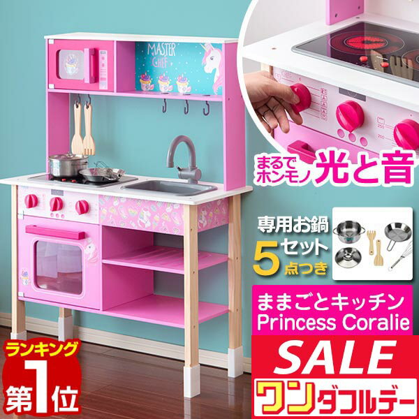 【12/1ワンダフルデー特価】【楽天1位】Princess Coralie ままごと キッチン 木製 お鍋5点セット付き 選べる食材/おもちゃセットも 子供 子ども 3歳〜 ごっこ遊び ままごとキッチン ままごとセット 台所 オーブン レン ■[送料無料]