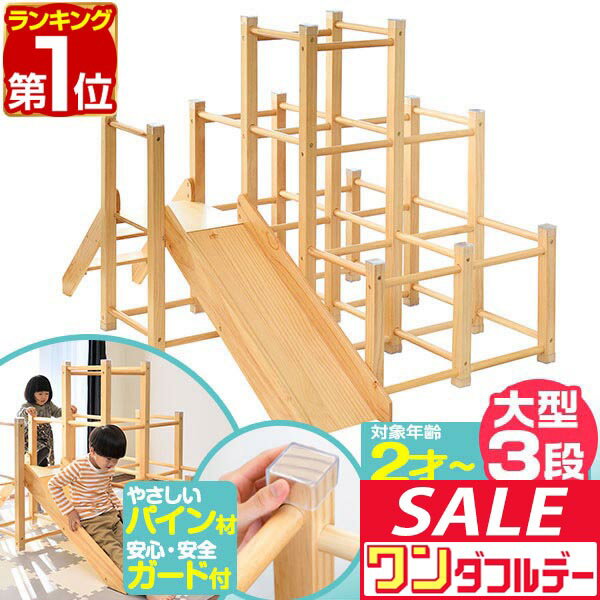 【12/1ワンダフルデー特価】【楽天1位】ジャングルジム 滑り台 大型タイプ 室内 木製 耐荷重50kg 天然木 パイン材 遊具 室内遊具 大型遊具 アスレチック 運動 すべり台 屋内 家庭用 子供 キッズ 室内ジム スロープ ■[送料無料]