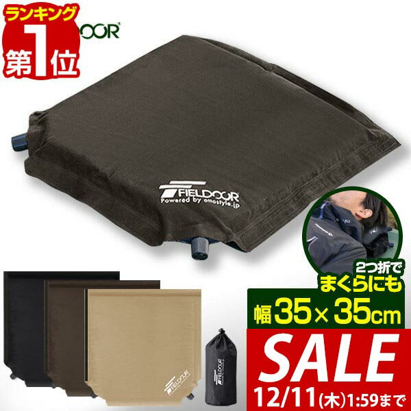 【1,430円→SALE1,320円〜12/11(木)01:59まで】【楽天1位】エアークッション 35×35cm 厚さ 5cm 2way 自動膨張 アウトドア クッション 座布団 エアーピロー エアピロー 枕 空気枕 携帯枕 車中泊マット キャンプ コンサート 野外 フェス ■[送料無料]
