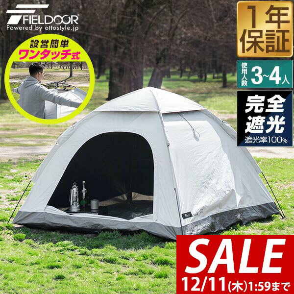 【7,370円→SALE6,930円〜12/11(木)01:59まで】FIELDOOR テント ワンタッチ 3人用 4人用 完全遮光 200cm..