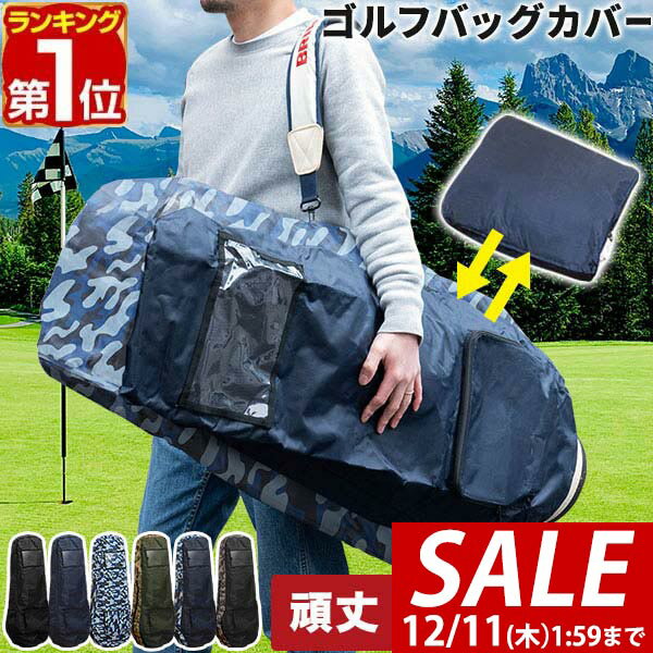 【2,420円→SALE2,200円〜12/11(木)01:59まで】【楽天1位】FIELDOOR ゴルフバッグ 宅配便 カバー トラベルカバー 120cm 9.5型 48インチ キャディバッグカバー YKKファスナー 伝票ポケット付き 高耐久 600D リップストップ生地 ゴルフ便 ■[送料無料]