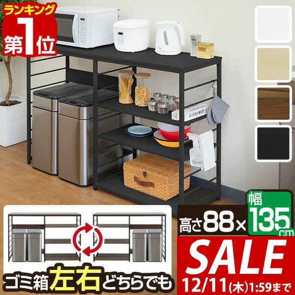 【11,000円→SALE9,900円〜12/11(木)01:59まで】【楽天1位】キッチンカウンター ゴミ箱収納 135幅 ワイ..