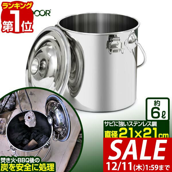 【2,970円→SALE2,750円〜12/11(木)01:59まで】【楽天1位】FIELDOOR 火消し壺 火消しつぼ ステンレス 容量6L 直径21cm×21cm 炭袋 火消壺 火消しツボ 薪袋 木炭 炭火 炭入れ 炭処理 難燃 耐熱 保存缶 バケツ 大型 大容量 軽量 焚き火 ■[送料無料]