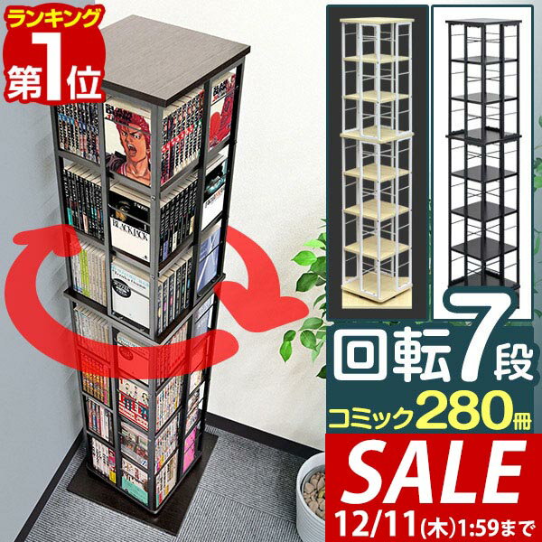 楽天タープ＆テントのスマイルプライス【9,240円→SALE8,470円〜12/11（木）01:59まで】【楽天1位】 本棚 回転 7段 スリム 大容量 回転式本棚 幅40×40cm 高さ154cm 4面 360度回転 省スペース 収納 コミックラック タワーラック 棚 回転棚 多目的ラック シェルフ 書棚 書籍 本 ■[送料無料]