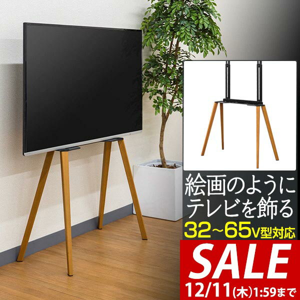 【7,920円→SALE6,930円〜12/11(木)01:59まで】テレビ台 テレビスタンド おしゃれ 壁寄せ 32型〜65型対応 耐荷重40kg ハイタイプ 自立式 イーゼル型 天然木 木製 転倒防止 省スペース スリム 壁寄せスタンド テレビラック ■[送料無料]
