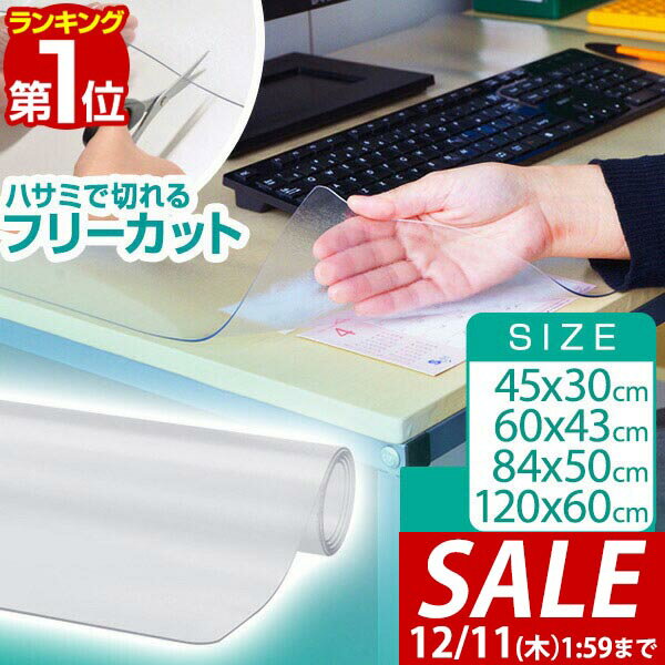 【1,320円→SALE1,100円〜12/11(木)01:59まで】【楽天1位】デスクマット 透明 光学式マウス対応 テーブルマット クリア 学習机 デスク 勉強机 クリアデスクマット 1.5mm厚 120cm×60cm、84cm×50cm、60cm×43cm、45cm×30cm パソコンデス ■[送料無料]のサムネイル