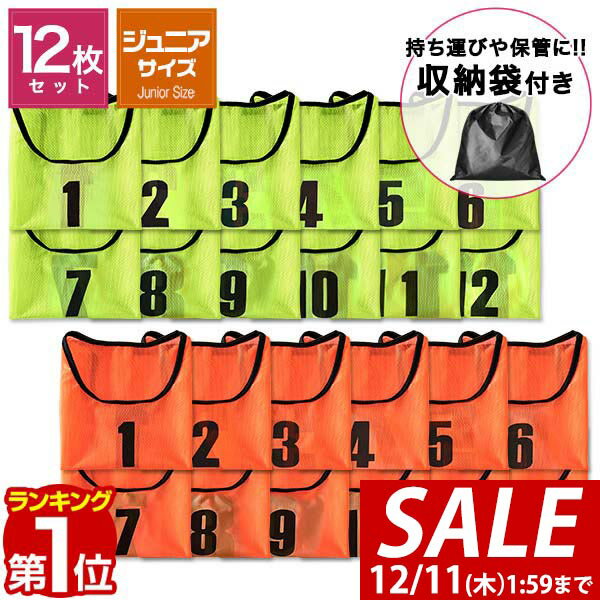 【3,850円→SALE3,630円〜12/11(木)01:59まで】【楽天1位】FIELDOOR ビブス 12枚セット 番号入り ジュニ..