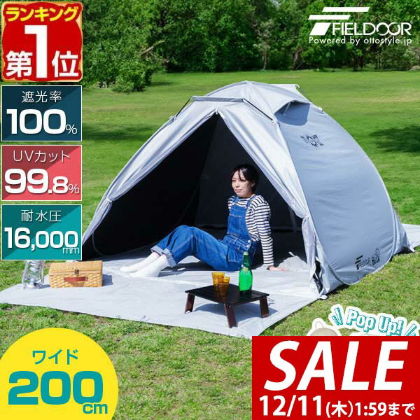 【8,910円→SALE7,920円〜12/11(木)01:59まで】【楽天1位】 FIELDOOR テント ワンタッチ 200cm 2人用 3人用 4人用 中...