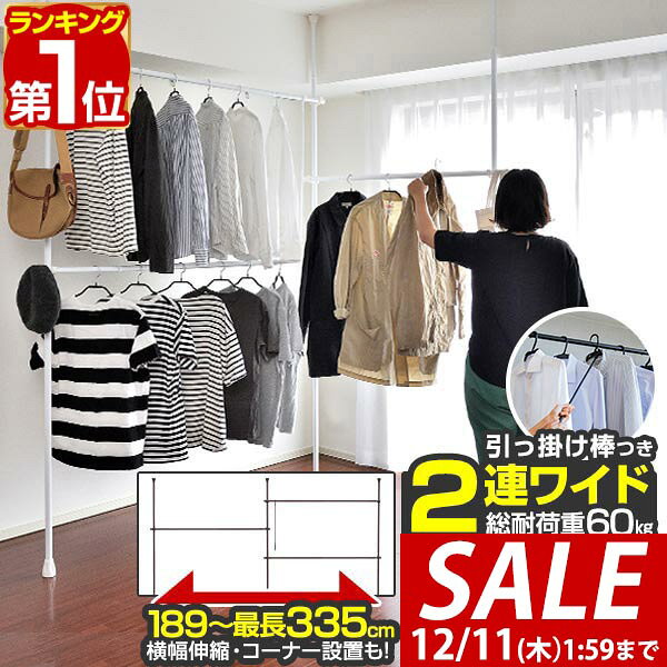 【5,280円→SALE4,840円〜12/11(木)01:59まで】【楽天1位】突っ張り ハンガーラック 伸縮 L字 ワイド 2段 大容量 最大幅335cm ...