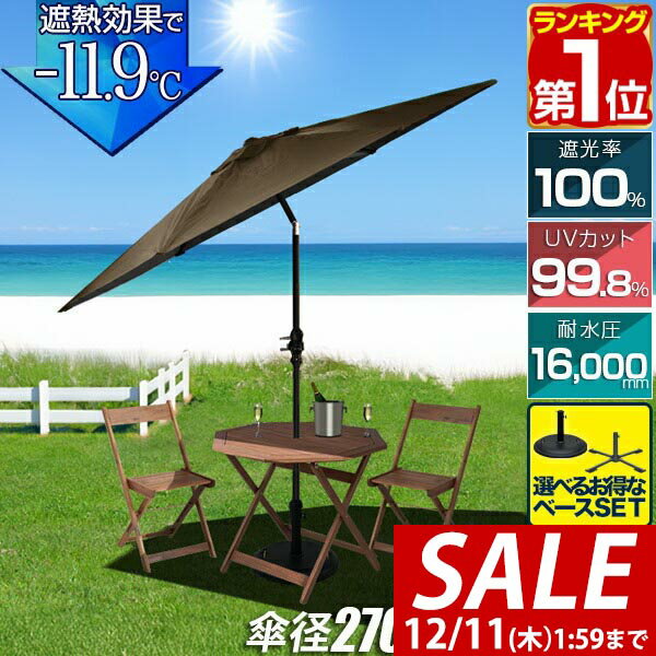 【7,920円→SALE5,940円〜12/11(木)01:59まで】【楽天1位】FIELDOOR ガーデンパラソル 大型 直径270cm ..