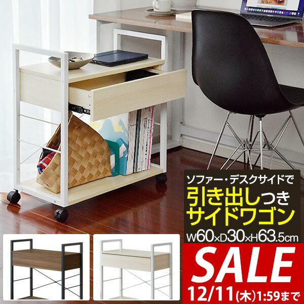 【5,280円→SALE4,400円〜12/11(木)01:59まで】サイドワゴン 引き出し・キャスター付き 幅60cm×30cm 袖..
