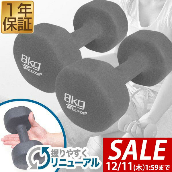 【4,950円→SALE4,400円〜12/11(木)01:59まで】ダンベル 8kg 2個セット カラーダンベル セット 合計 16kg 筋トレ グッズ トレーニング 男女兼用 男性 女性 メンズ レディース 鉄アレイ 鉄アレー インナーマッスル 筋力 自宅 ■[送料無料]