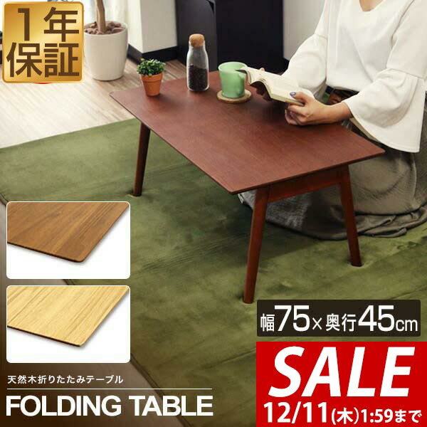 【6,160円→SALE5,830円〜12/11(木)01:59まで】テーブル 折りたたみ ローテーブル 幅75cm×45cm 天然木 折りたたみテーブル 折り畳みテーブル 木製 幅75 木製テーブル テーブル センターテーブル 折り畳み おりたたみ ■[送料無料]