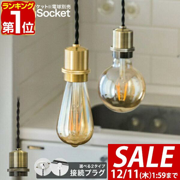 【2,200円→SALE1,870円〜12/11(木)01:59まで】【楽天1位】ペンダントライト ソケット シェードなし 裸電球 吊り下げ ペンダント ランプ 1灯 LED対応 E26 口金 照明 吊り下げ 引掛シーリング ダクトレール シーリングライト ■[送料無料]