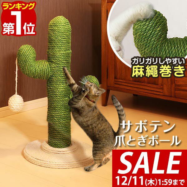 【4,730円→SALE3,960円〜12/11(木)01:59まで】【楽天1位】猫 爪とぎ ポール サボテン型 麻縄巻き 高さ..