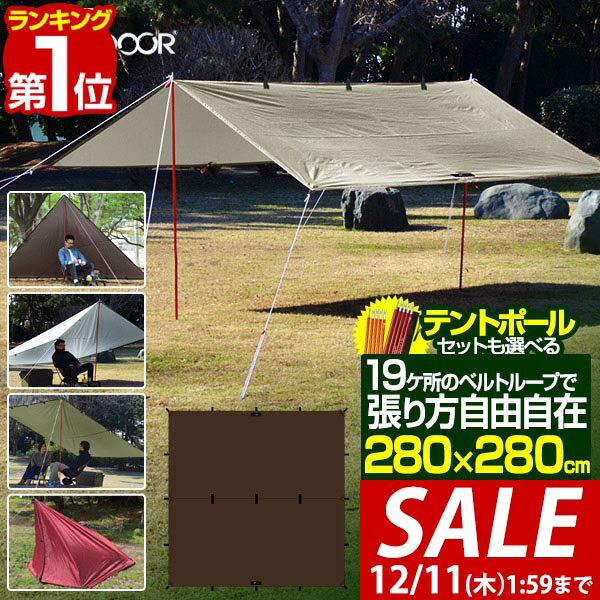 【3,520円→SALE3,300円〜12/11(木)01:59まで】【楽天1位】 FIELDOOR タープテント スクエアタープ 280cm×280cm 日よけ 日除け 正方形 四角 UVカット 撥水 高耐水 大型 2人〜4人用 簡易テント サンシェード オーニング ヘキサタープ ■[送料無料]