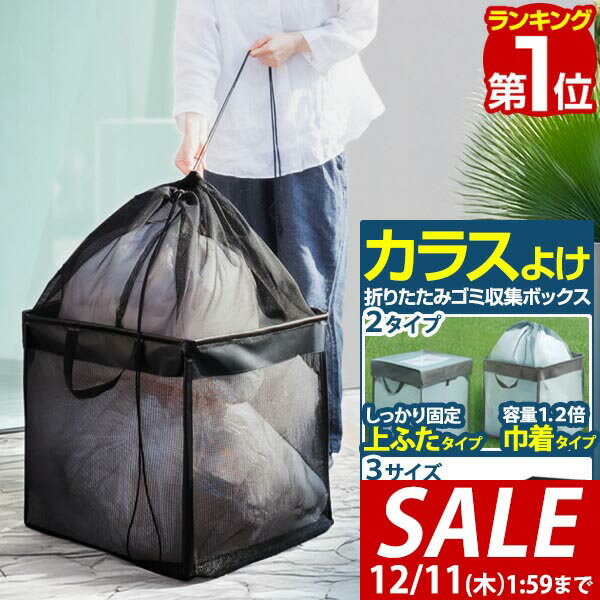 【2,750円→SALE2,640円〜12/11(木)01:59まで】【楽天1位】 ゴミネット ボックス ゴミステーション 3サイズ 幅40cm 幅50cm 幅60cm 折りたたみ カラスよけ カラスよけネット カラス対策 ゴミストッカー ごみ収集箱 カゴ 箱 BOX ゴミ出し ■[送料無料]