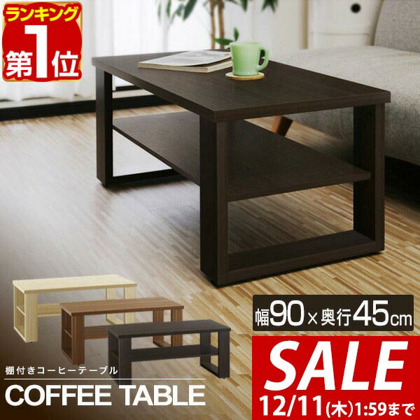 【5,940円→SALE5,390円〜12/11(木)01:59まで】【楽天1位】ローテーブル コーヒーテーブル テーブル 幅90cm センターテーブル 机 木目調 リビングテーブル 約 幅90cm×奥行45cm×高さ40cm 天板25kg 棚15kg 全体30kg 収納 インテリア 家具 ■[送料無料]