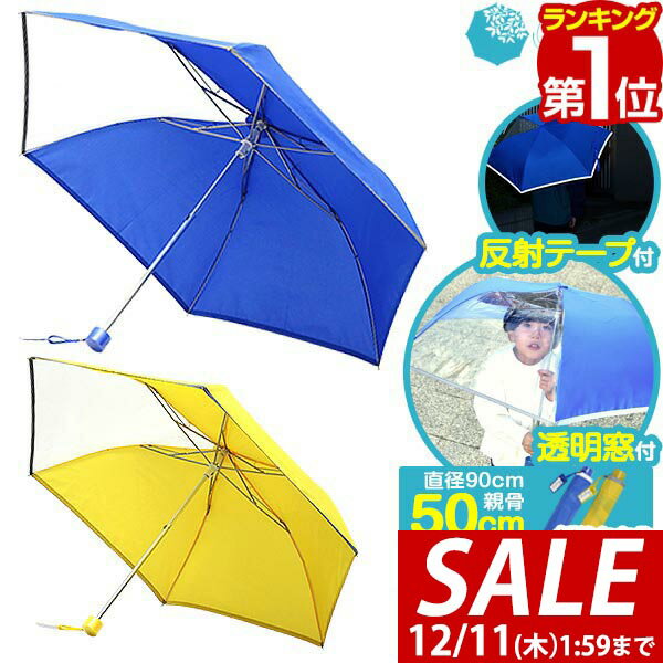 【1,650円→SALE1,540円〜12/11(木)01:59まで】【楽天1位】傘 子供用 折り畳 ...