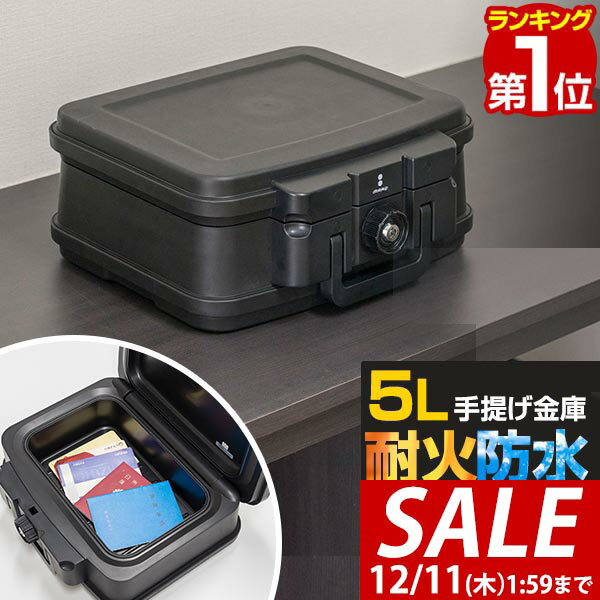 【5,720円→SALE5,280円〜12/11(木)01:59まで】【楽天1位】金庫 耐火 家庭用 ...
