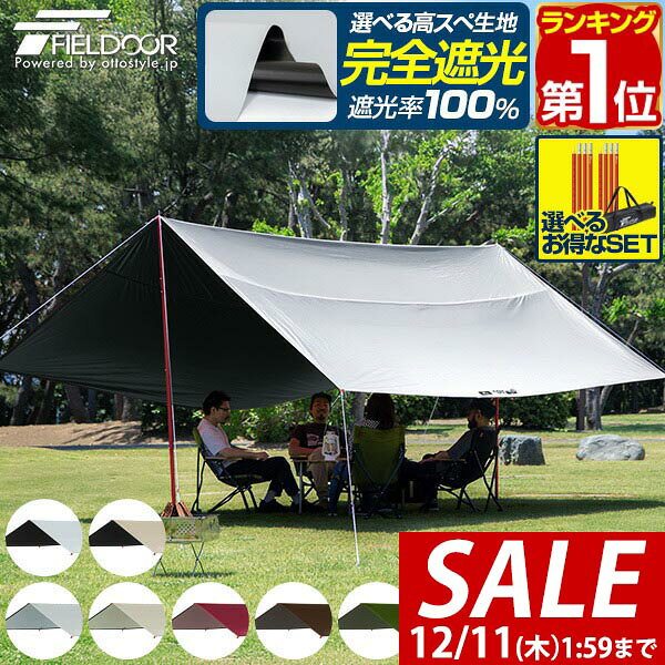 【7,480円→SALE6,490円〜12/11(木)01:59まで】【楽天1位】 FIELDOOR タープテント レクタタープ 435cm×..