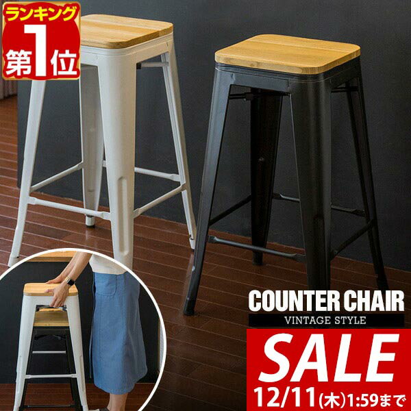【6,270円→SALE5,720円〜12/11(木)01:59まで】【楽天1位】カウンターチェア スタッキング 高さ 66cm ヴィンテージ風 スタッキングチェア キッチンチェア バーチェア 椅子 いす カウンターチェアー ダイニングチェア ハイチェア イス ■[送料無料]