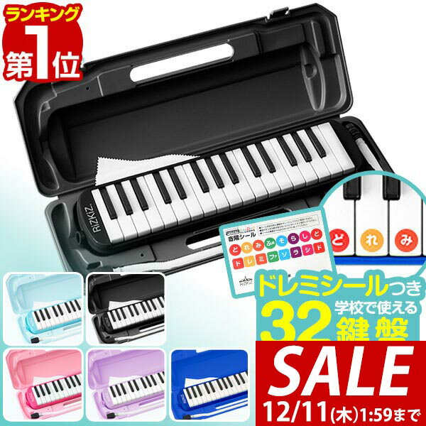 【3,080円→SALE2,860円〜12/11(木)01:59まで】【楽天1位】RiZKiZ 鍵盤ハーモニカ 32鍵盤 ケース付き ホ..