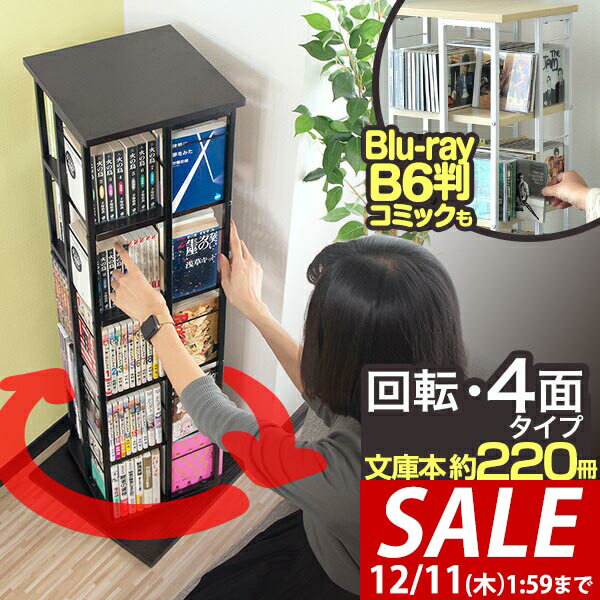 【7,920円→SALE7,040円〜12/11(木)01:59まで】 本棚 回転 5段 スリム 大容量 回転式本棚 幅40×40cm 高さ111.5cm 4面 360度回転 省スペース 収納 コミックラック タワーラック 棚 回転棚 多目的ラック シェルフ 書棚 書籍 本 ■[送料無料]