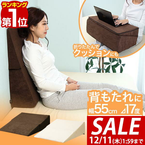 【3,960円→SALE3,630円〜12/11(木)01:59まで】【楽天1位】クッション 三角クッション 高反発 背もたれ 枕 まくら 幅 55cm 大きい 折りたたみ 足枕 横寝 膝上 ごろ寝 テレビ 読書 床ずれ 防止 洗える カバー 寝具 ベッド 高くする 高密度 ■[送料無料]