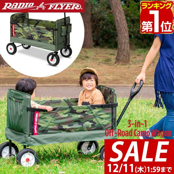 【18,810円→SALE16,940円～12/11(木)01:59まで】【楽天1位】Radio Flyer ラジオフライヤー 3-in-1 オフロードカモワゴン 3975Z カモフラージュ 2人乗り キャリーワゴン キャリーカート ベンチ 台車 折りたたみ 乗用玩具 レジャー ピクニ ■[送料無料]