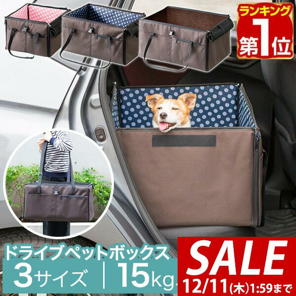 【4,070円→SALE3,630円〜12/11(木)01:59まで】【楽天1位】 犬 ドライブボッ ...
