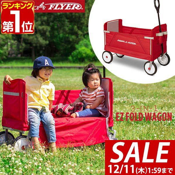 【17,050円→SALE14,960円～12/11(木)01:59まで】【楽天1位】Radio Flyer ラジオフライヤー 3-in-1 イージーフォールドワゴン 3950 2人乗り キャリーワゴン キャリーカート ベンチ 台車 折りたたみ 乗用玩具 レジャー ピクニック 室内 外 ■[送料無料]