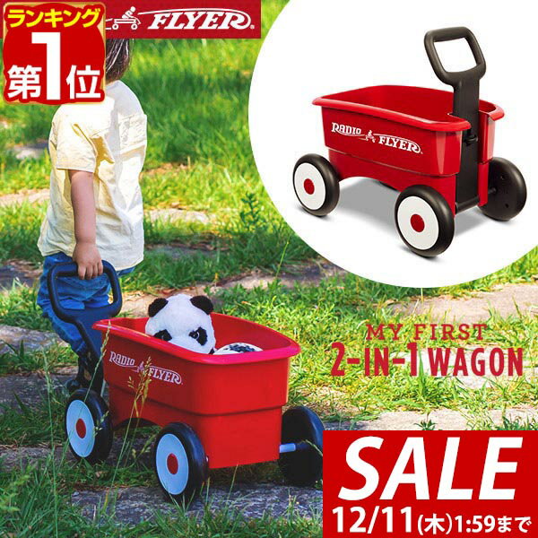 【5,940円→SALE4,950円～12/11(木)01:59まで】【楽天1位】Radio Flyer ラジオフライヤー マイ ファースト2-in-1ワゴン 607 ミニ キャリーカート キャリーワゴン キッズワゴン ワゴン ベビーウォーカー 手押し車 台車 室内 外 外遊び ■[送料無料]