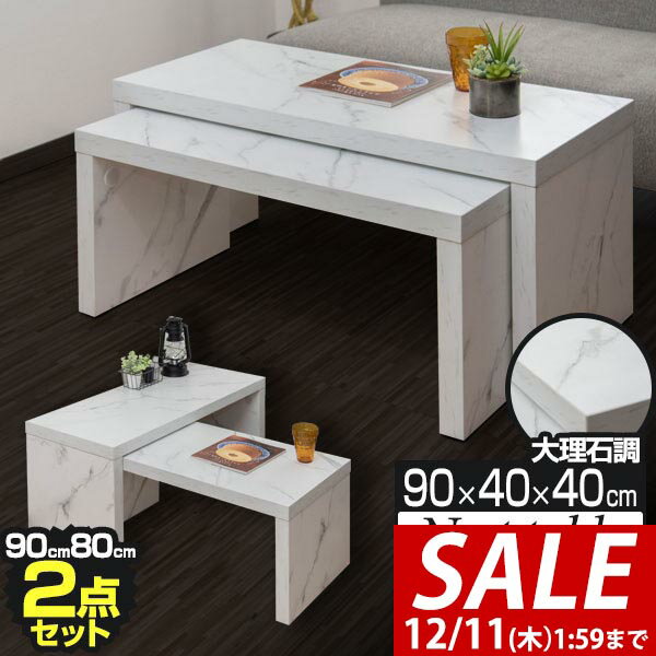 【9,570円→SALE8,360円〜12/11(木)01:59まで】ローテーブル 90 センターテーブル 大理石風 2点セット 長方形 座卓 ネストテーブル スタッキング テーブル 収納 リビングテーブル 幅90cm x 奥行40cm x 高さ40cm 2段 コの字 ス ■[送料無料]
