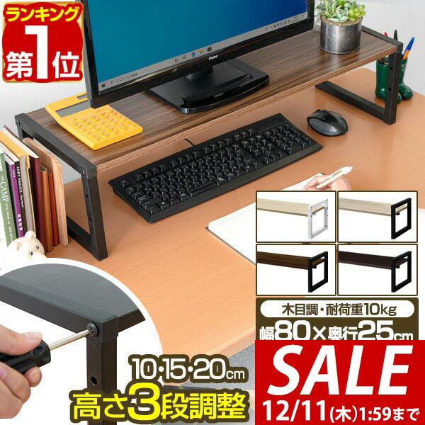 【3,190円→SALE2,970円〜12/11(木)01:59まで】【楽天1位】 モニター台 机上台 幅80cm 2段 モニタースタンド 奥行25cm×高さ10cm/15cm/20cm 高さ調整 3段階 卓上 キーボード収納 木製 木目 卓上ラック PCモニター台 パソコン ラック 机上 ■[送料無料]