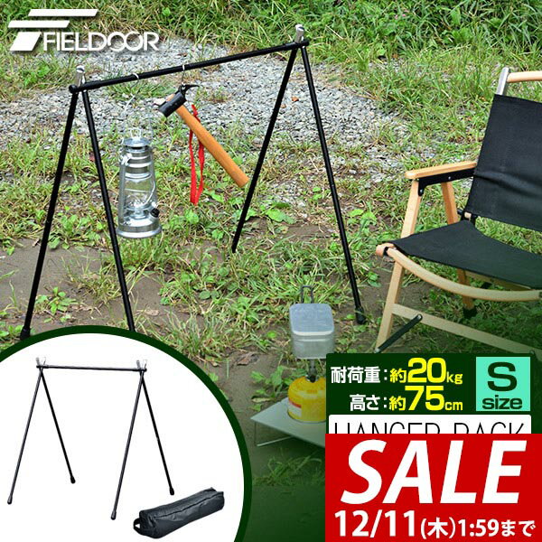 【3,960円→SALE3,520円〜12/11(木)01:59まで】アウトドア ハンガーラック Sサイズ 軽量 アルミ 折りたたみ コンパクト 収納バッグ付き 超々ジュラルミン ツールハンガー インディアンハンガー ハンギングラック ランタンハン ■[送料無料]