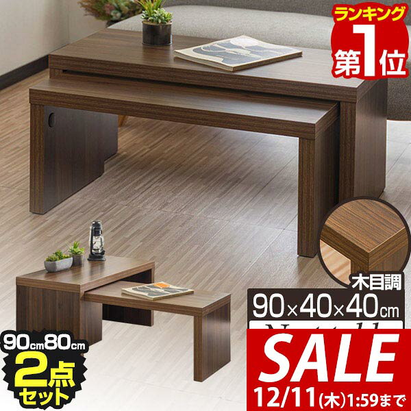 【8,470円→SALE7,370円〜12/11(木)01:59まで】【楽天1位】ローテーブル 90 センターテーブル 木目調 2点セット 長方形 座卓 ネストテーブル スタッキング テーブル 収納 おしゃれ リビングテーブル 幅90cm x 奥行40cm x 高さ40cm 2段 コ ■[送料無料]