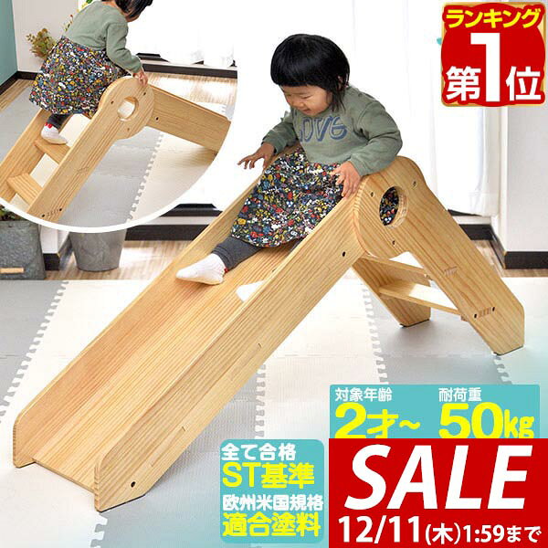 【11,110円→SALE9,900円〜12/11(木)01:59まで】【楽天1位】滑り台 室内 木製 耐荷重50kg ST基準 天然木 パイン材 室内ジム 遊具 室内遊具 大型遊具 すべりだい すべり台 屋内 家庭用 室内用 室内遊具 子供 キッズ 室内 スライダー 2歳 3 ■[送料無料]