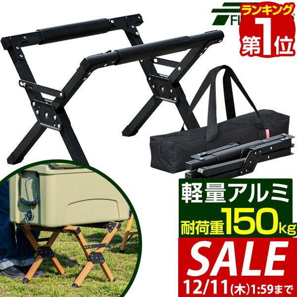 【4,400円→SALE3,960円〜12/11(木)01:59まで】【楽天1位】クーラースタンド 軽量 アルミ製 耐荷重150kg 3段階 高さ調節 折りたたみ クーラーボックススタンド 台 アウトドアスタンド ジャグスタンド 収納バッグ付き アウトドア キャンプ ■[送料無料]