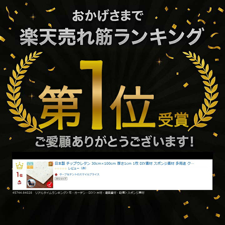【楽天1位】日本製 チップウレタン 30cm×100cm 厚さ1cm 1枚 DIY素材 スポンジ素材 ...