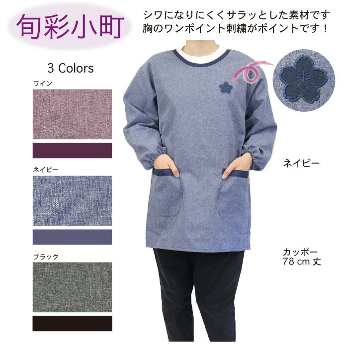 【メーカー直販】現品限り SALE 送料無料 割烹着 かっぽう着 カチオン 背紐 無地 和柄 和調 おしゃれ シンプル ゆったり ノンアイロン 刺繍 レディース 家事 旬彩小町 母の日 敬老 プレゼント ギフト 25013のサムネイル