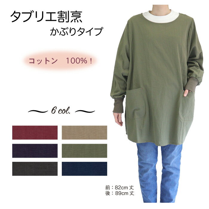 【メーカー直販】送料無料 タブリエ 割烹着 かっぽう着 綿100% ナチュラル リブ付き お尻が隠れる 無地 かわいい ゆったり オーバーサイズ レディース 家事 保育士 介護士 naturic 母の日 敬老 プレゼント ギフト 45502 445505