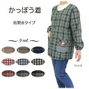 【メーカー直販】送料無料 スモック 先染め 前開き割烹 前釦 ノーカラー 無地 チェック柄 おしゃれ かわいい ゆったり 保育士 介護士 レディース 家事 Sm...
