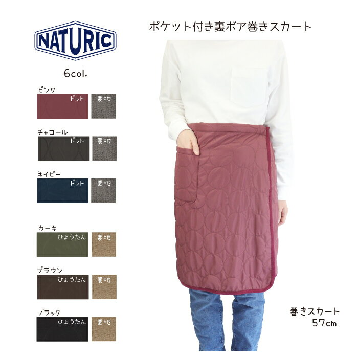 【メーカー直販】送料無料 巻きスカート エプロン ギャルソン 膝掛け お尻が隠れる キルト キルティング 軽い キャンプ アウトドア ウォーキング 散歩 作業 冬 防寒 暖か あったかい 無地 おしゃれ ゆったり サイズ調整 レディース 家事 naturic ギフト プレゼント 35531