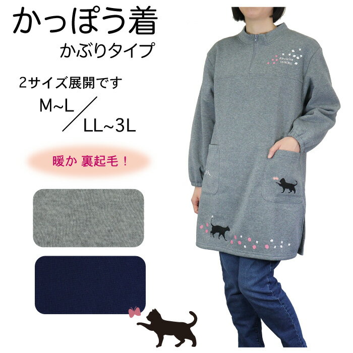 【メーカー直販】送料無料 かっぽう着 割烹着 裏起毛 冬 防寒 半開 ジップアップ かわいい ゆったり レディース 家事 保育士 介護士 アップリケ プレゼント ギフト 袖口ゴム チュニック M L LL 3L