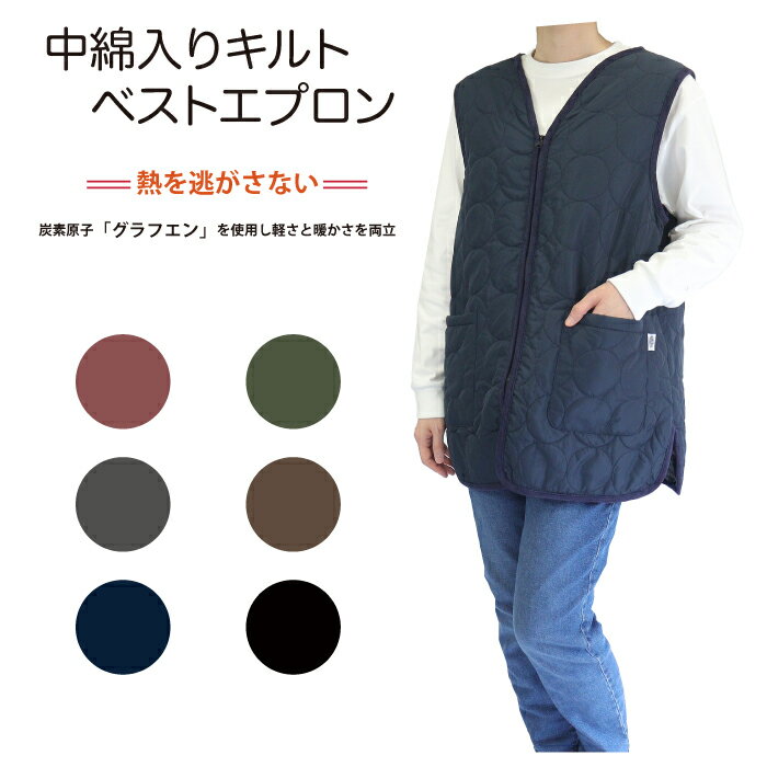 楽天スマイルママ楽天市場店【メーカー直販】送料無料 エプロン 前開きエプロン ベスト ジレ ファスナー キルト キルティング グラフェン 中綿 軽い キャンプ アウトドア ウォーキング 散歩 冬 防寒 暖か あったかい 無地 おしゃれ ゆったり レディース 家事 naturic ギフト プレゼント 35525 35526
