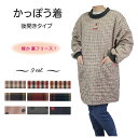 【レビュー特典 500円OFFクーポン】メーカー直販 送料無料 かっぽう着 割烹着 キルト フリース 裏フリース 冬 防寒 チェック柄 格子柄 ドット柄 水玉柄...
