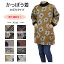 【メーカー直販】送料無料 かっぽう着 割烹着 プルオーバー 杢調 裏起毛 ニット リブ チェック柄 格子柄 花柄 水玉柄 北欧 冬 防寒 暖か あったかい おし...