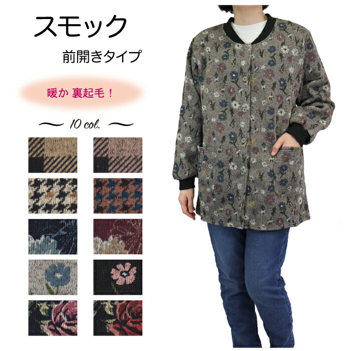 【メーカー直販】送料無料 SALE スモック 前あき かっぽう着 割烹着 前釦 杢調 裏起毛 リブ ニット チェック柄 花柄 幾何学柄 水玉柄 冬 防寒 暖か あったかい おしゃれ かわいい ゆったり レディース ギフト プレゼント 35566 35567 35568 35569 35570